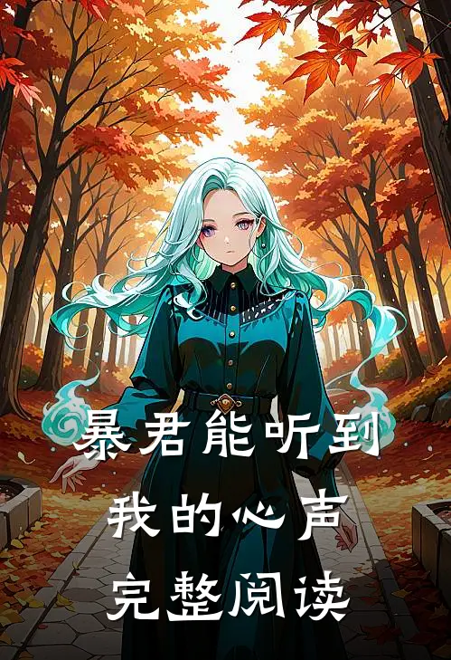 暴君能听到我的心声完整阅读