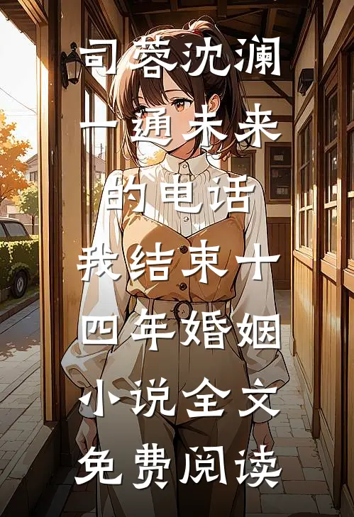 司蓉沈澜一通未来的电话，我结束十四年婚姻小说全文免费阅读