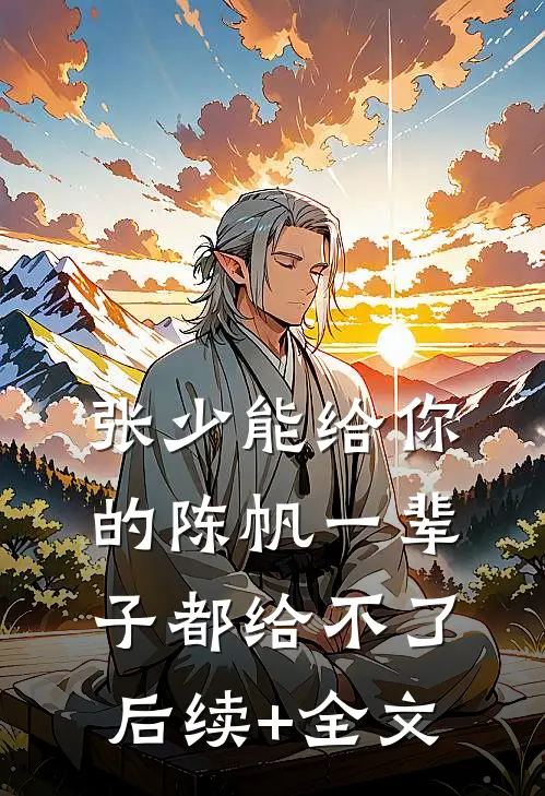 张少能给你的陈帆一辈子都给不了后续+全文