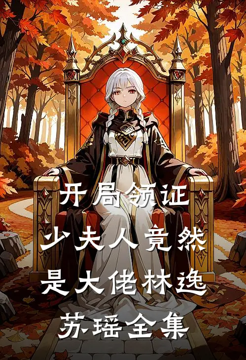 开局领证，少夫人竟然是大佬林逸苏瑶 全集