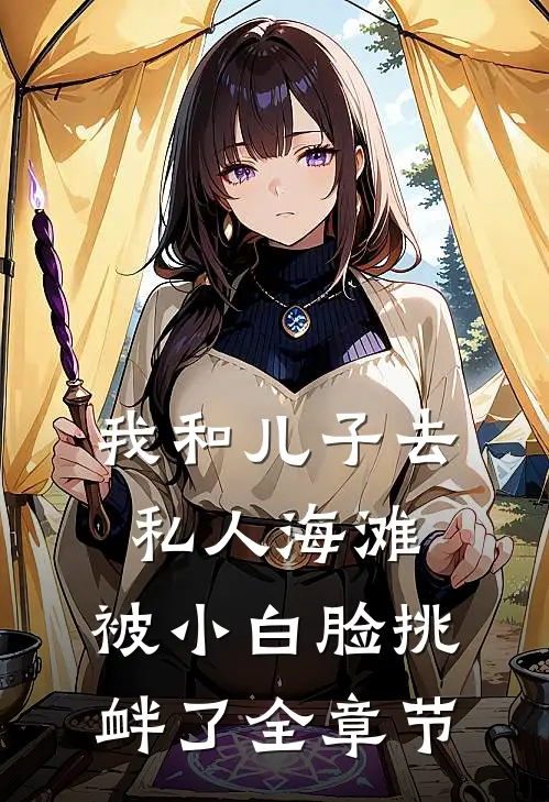 我和儿子去私人海滩，被小白脸挑衅了全章节
