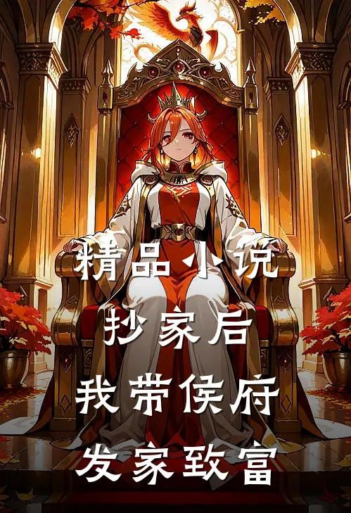 精品小说抄家后，我带侯府发家致富