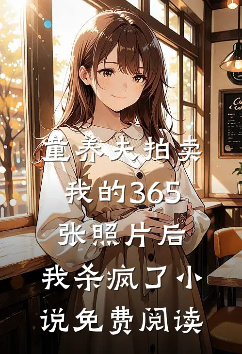童养夫拍卖我的365张照片后，我杀疯了小说免费阅读