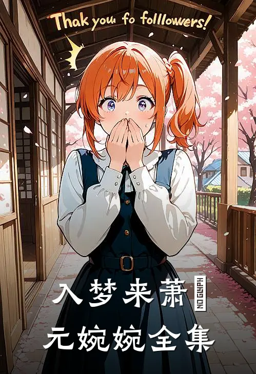 入梦来萧璟元婉婉 全集