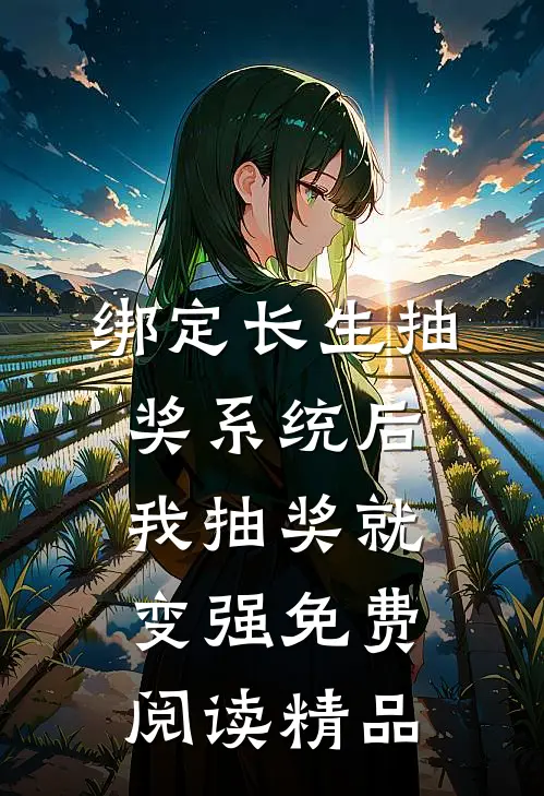 绑定长生抽奖系统后,我抽奖就变强免费阅读精品