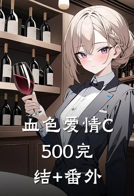 血色爱情C500完结+番外