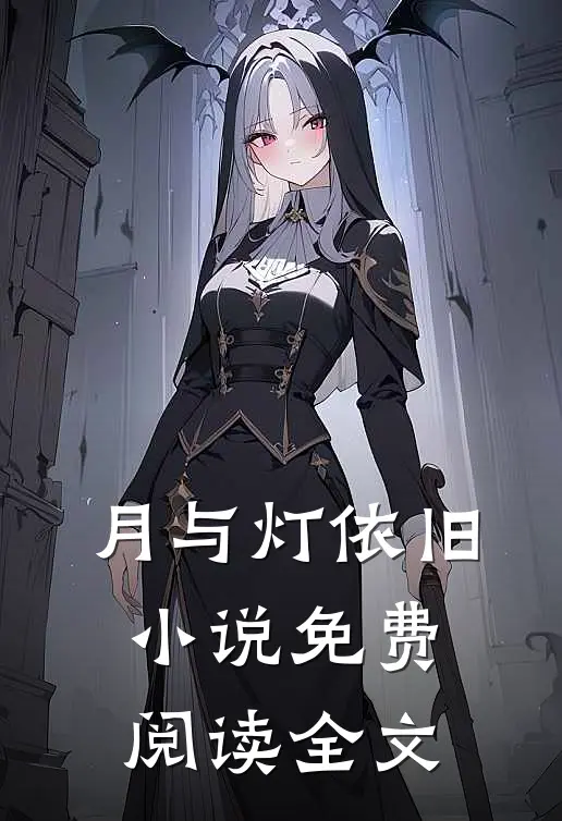 月与灯依旧小说免费阅读全文