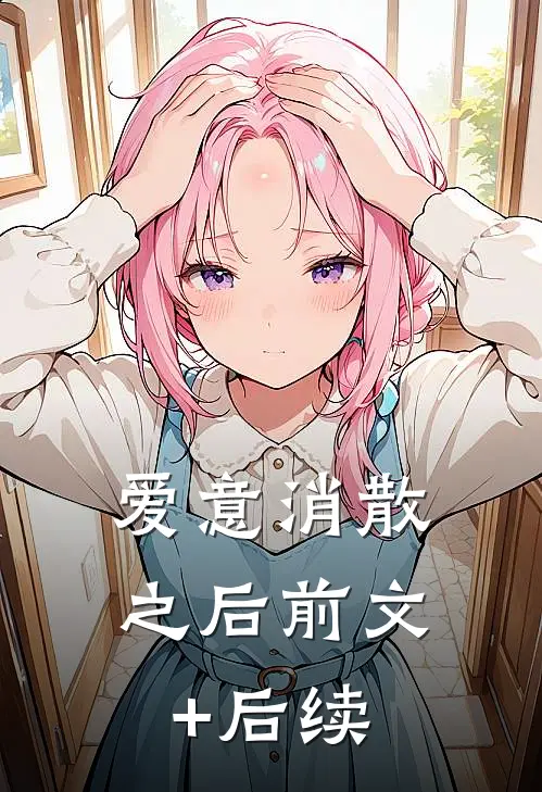 爱意消散之后前文+后续