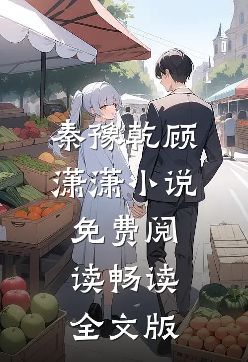 秦豫乾顾潇潇小说免费阅读畅读全文版