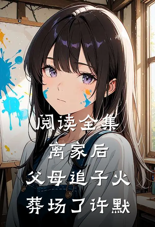阅读全集离家后，父母追子火葬场了(许默)