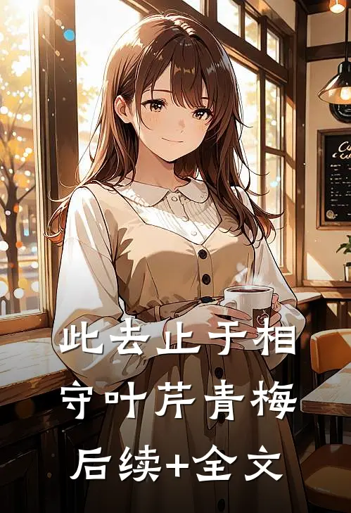 此去止于相守叶芹青梅后续+全文