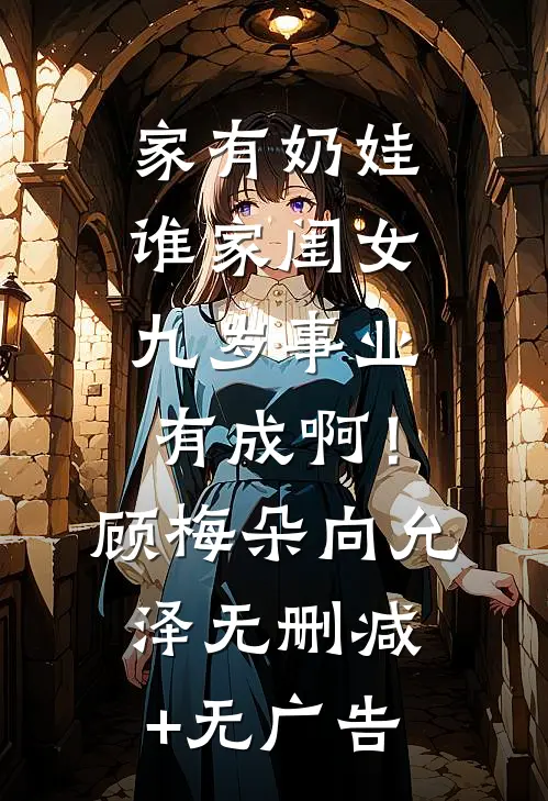 家有奶娃：谁家闺女九岁事业有成啊！顾梅朵向允泽无删减+无广告