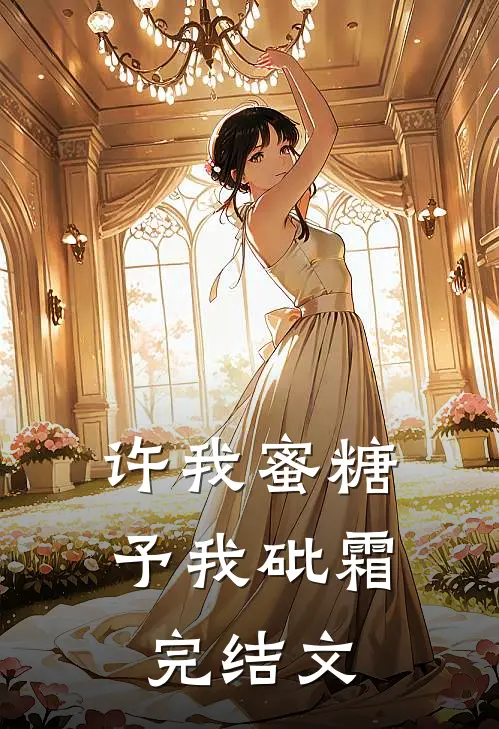 许我蜜糖，予我砒霜完结文