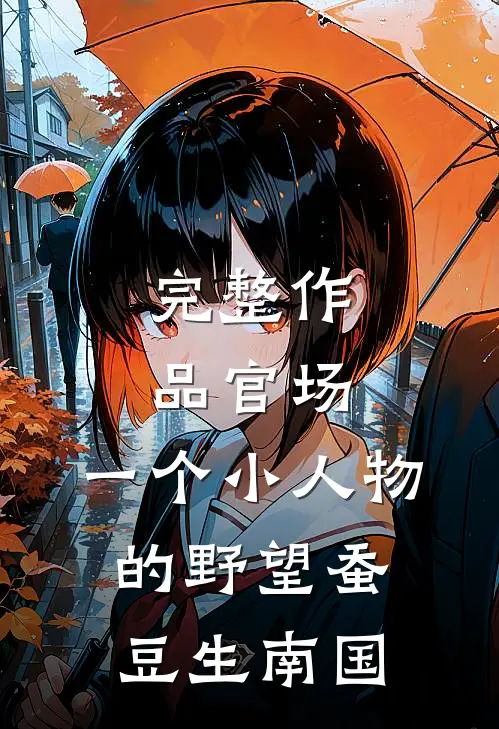 完整作品官场:一个小人物的野望蚕豆生南国