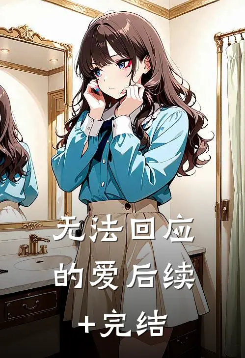 无法回应的爱后续+完结