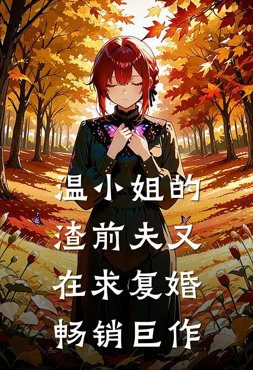 温小姐的渣前夫又在求复婚畅销巨作