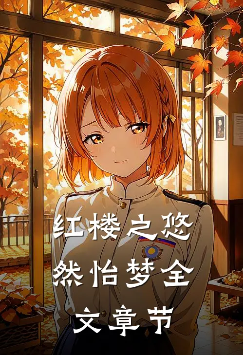 红楼之悠然怡梦全文章节
