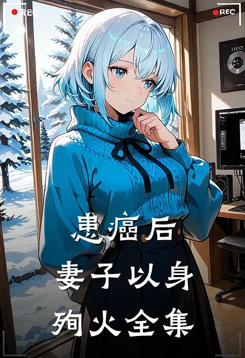 患癌后，妻子以身殉火 全集