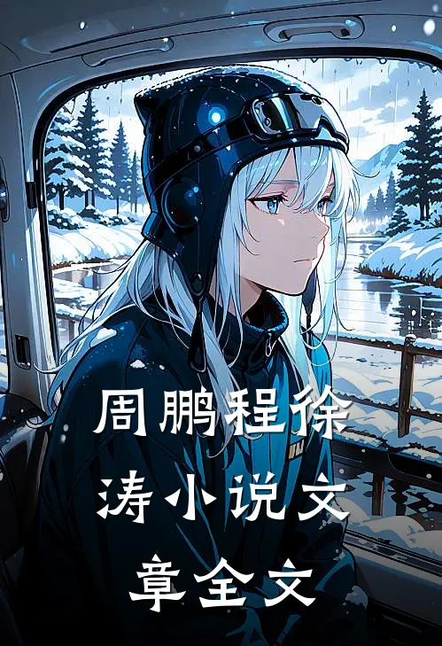 周鹏程徐涛 小说文章全文