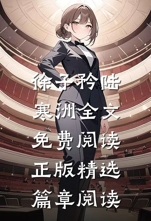 徐子矜陆寒洲全文免费阅读正版精选篇章阅读