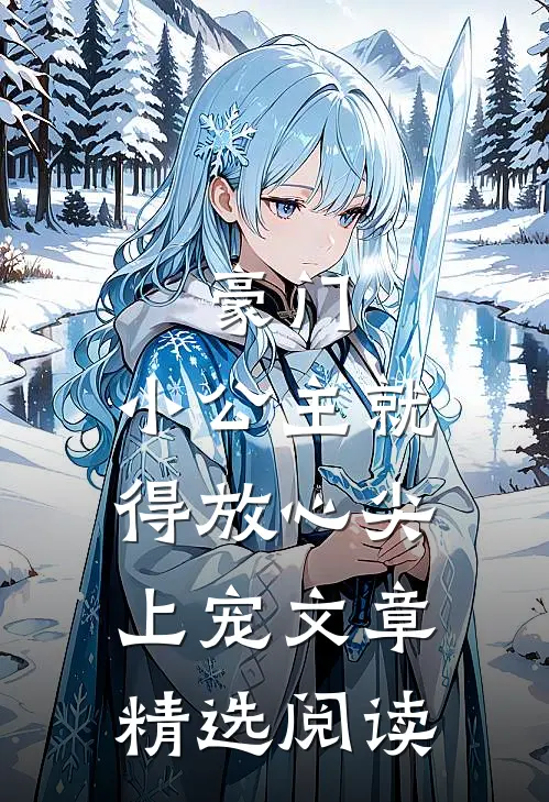 豪门：小公主就得放心尖上宠文章精选阅读