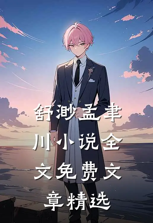 舒渺孟聿川小说全文免费文章精选