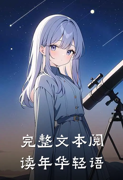 完整文本阅读年华轻语