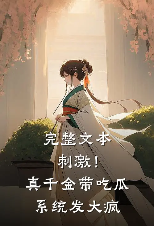 完整文本刺激！真千金带吃瓜系统发大疯