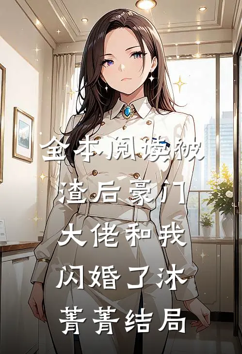 全本阅读被渣后豪门大佬和我闪婚了沐菁菁结局