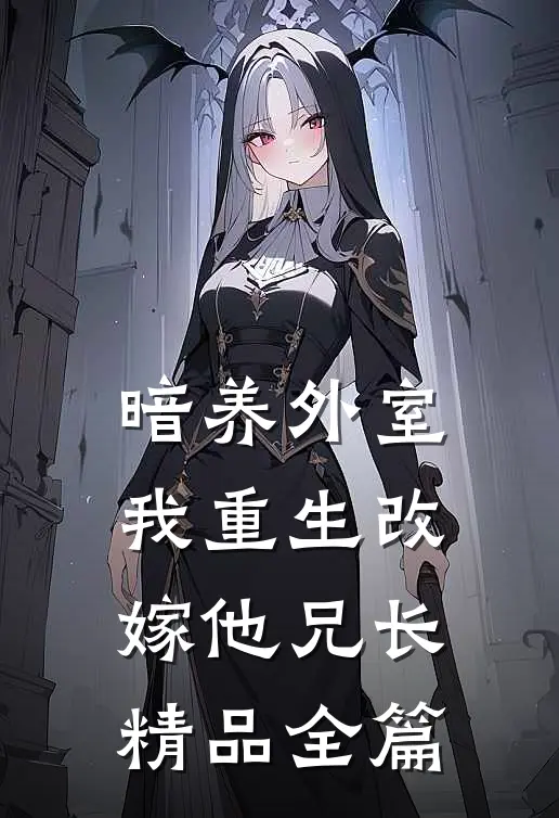 暗养外室，我重生改嫁他兄长精品全篇