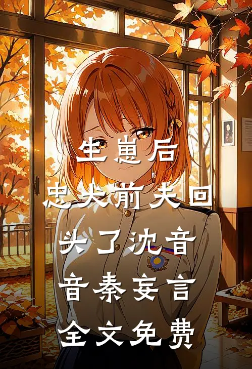生崽后，忠犬前夫回头了沈音音秦妄言全文免费