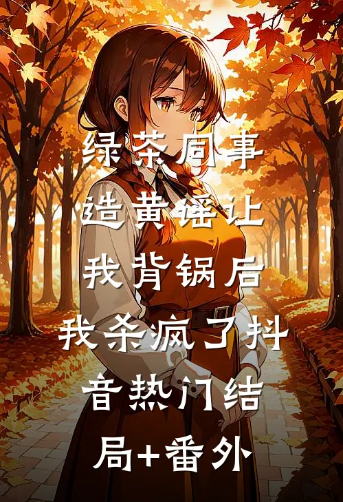 绿茶同事造黄谣让我背锅后，我杀疯了抖音热门结局+番外