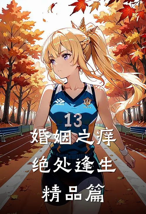 婚姻之痒：绝处逢生精品篇