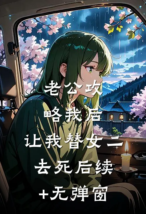 老公攻略我后，让我替女二去死后续+无弹窗