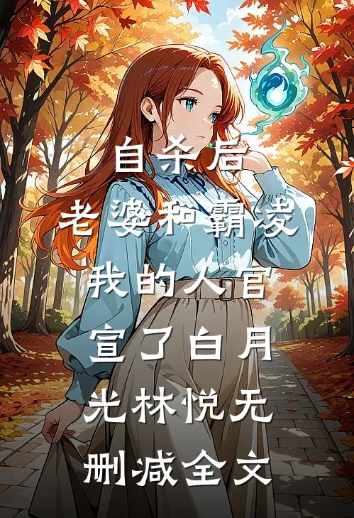 自杀后，老婆和霸凌我的人官宣了白月光林悦无删减全文