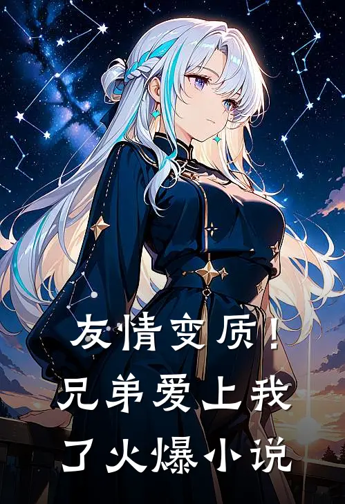 友情变质！兄弟爱上我了火爆小说