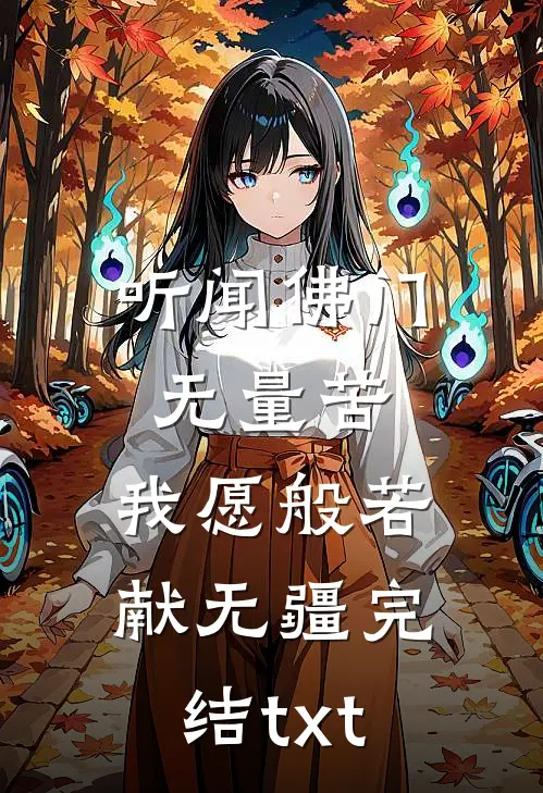 听闻佛门无量苦，我愿般若献无疆完结txt