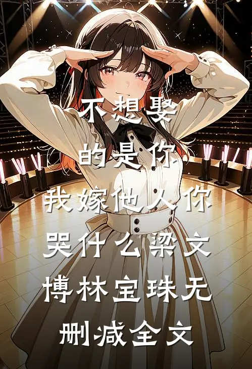 不想娶的是你，我嫁他人你哭什么梁文博林宝珠无删减全文