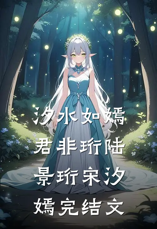 汐水如嫣君非珩陆景珩宋汐嫣完结文