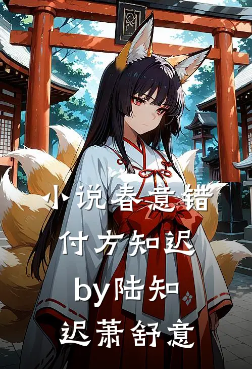 小说春意错付方知迟by陆知迟萧舒意