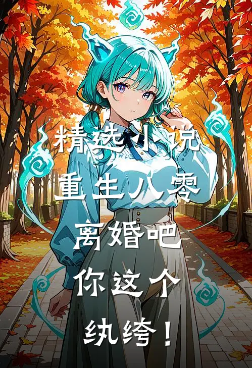 精选小说重生八零，离婚吧，你这个纨绔！