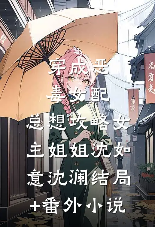 穿成恶毒女配，总想攻略女主姐姐沈如意沈澜结局+番外小说