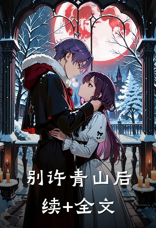 别许青山后续+全文