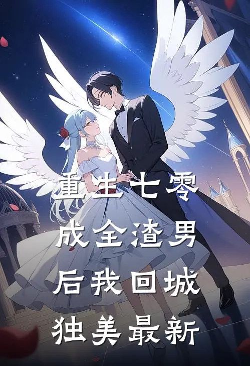 重生七零，成全渣男后我回城独美最新
