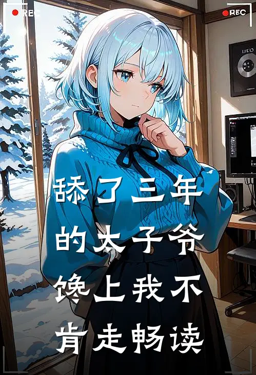 舔了三年的太子爷，馋上我不肯走畅读