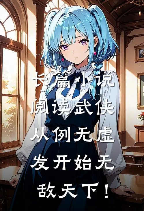 长篇小说阅读武侠：从例无虚发开始无敌天下！