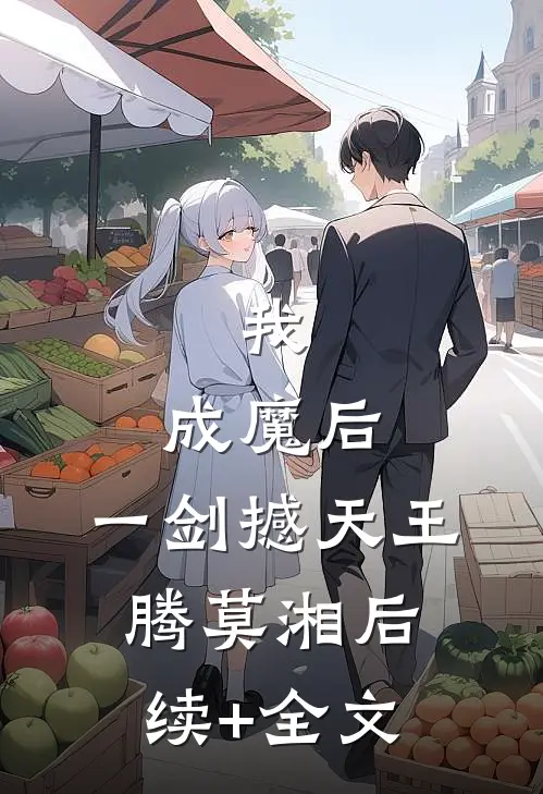 我，成魔后，一剑撼天王腾莫湘后续+全文
