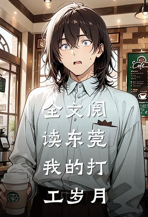 全文阅读东莞，我的打工岁月