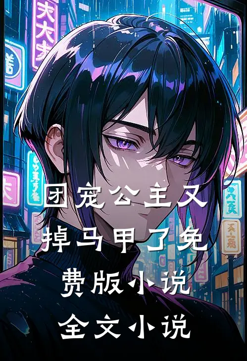 团宠公主又掉马甲了免费版小说全文小说