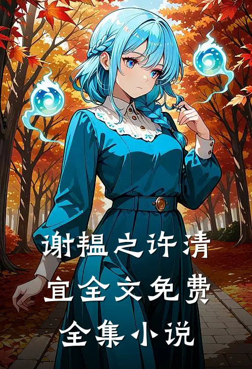 谢韫之许清宜全文免费全集小说